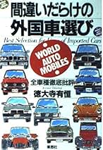 ★希少本‼️★ ぶ男に生まれて　◉徳大寺有恒　※集英社文庫　※2004年第1刷 ぶ男に生まれて (集英社文庫) | 徳大寺 有恒 |本 | 通販 | Amazon